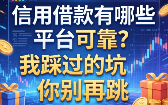 信用借款有哪些平台可靠？我踩过的坑你别再跳