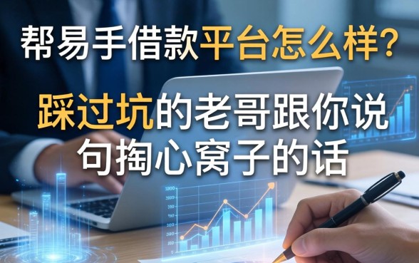 帮易手借款平台怎么样？一个踩过坑的老哥跟你说句掏心窝子的话