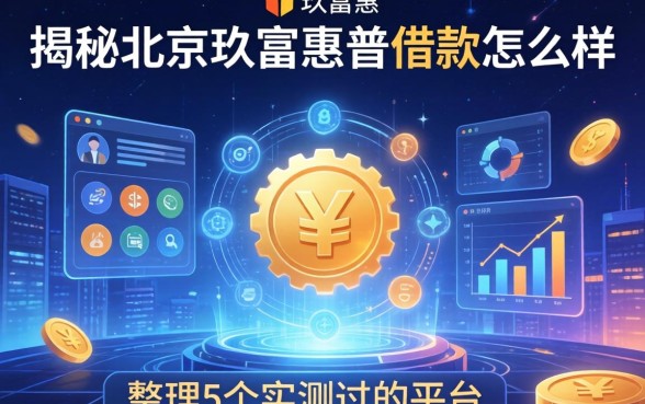 揭秘北京玖富惠普借款怎么样,整理5个实测过的平台