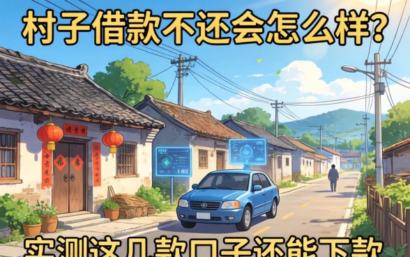 一村子借款不还会怎么样？实测这几款口子还能下款