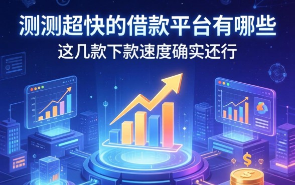 实测超快的借款平台有哪些：这几款下款速度确实还行