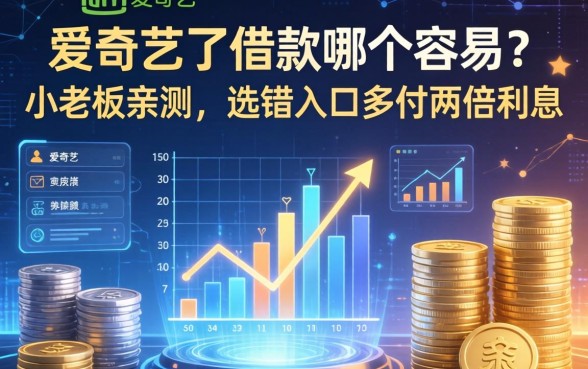 爱奇艺了借款哪个容易?小老板亲测,选错入口多付两倍利息
