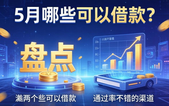 5月哪些可以借款？盘点两个通过率不错的渠道