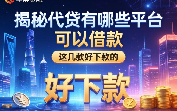 揭秘代贷有哪些平台可以借款，整理出这几款好下款的
