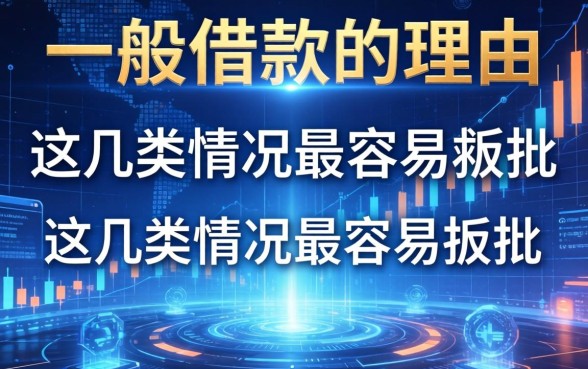 一般借款的理由有哪些？这几类情况最容易获批