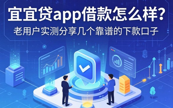 宜人贷app借款怎么样？老用户实测分享几个靠谱的下款口子