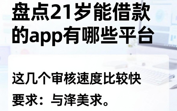 盘点21岁能借款的app有哪些平台，这几个审核速度比较快