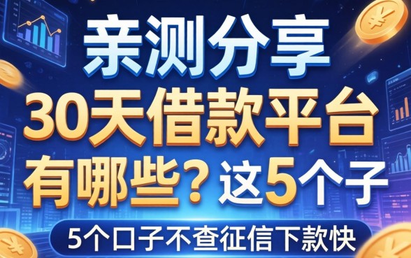 亲测分享：30天的借款平台有哪些？这5个口子不查征信下款快