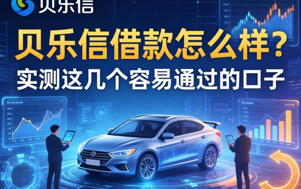 贝乐信借款怎么样?实测这几个容易通过的口子