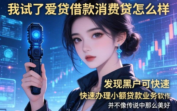 我试了爱贷借款消费贷怎么样，发现黑户可快速办理小额贷款业务的软件并不像传说中那么美好