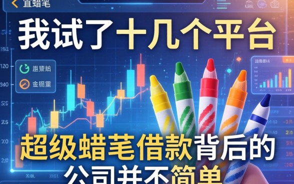 我试了十几个平台，发现超级蜡笔借款背后的公司并不简单