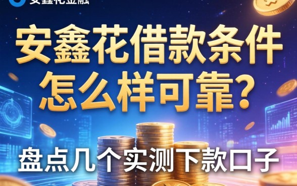 安鑫花借款条件怎么样可靠吗？盘点几个实测下款口子