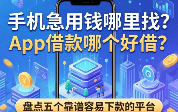 手机急用钱哪里找？app借款哪个好借？盘点五个靠谱容易下款的平台