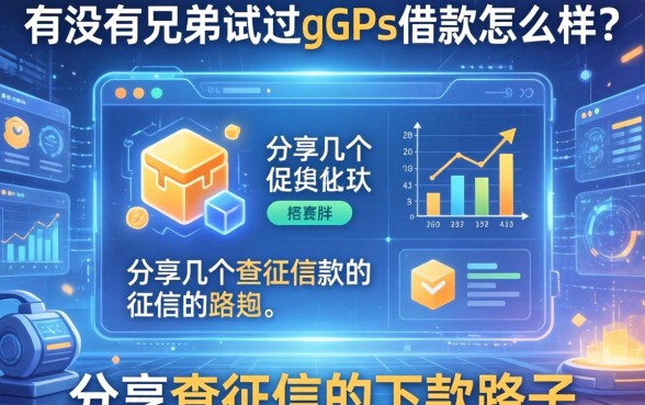 有没有兄弟试过gprs借款怎么样?分享几个不查征信的下款路子