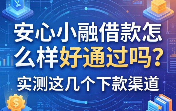 安心小融借款怎么样好通过吗？实测这几个下款渠道