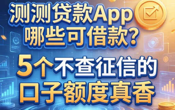 实测贷款app哪些可借款的？这5个不查征信的口子额度真香