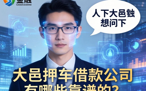 人在大邑，想问下大邑押车借款公司有哪些靠谱的？