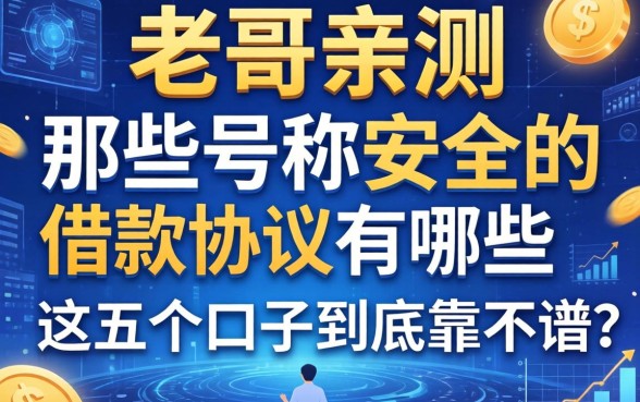 老哥亲测:那些号称安全的借款协议有哪些,这五个口子到底靠不靠谱?
