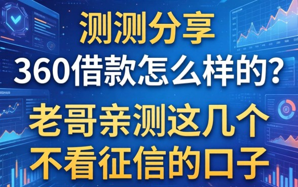 实测分享:360借款怎么样的?老哥亲测这几个不看征信的口子