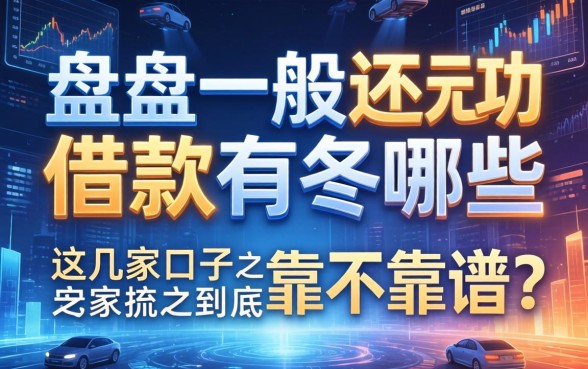 盘点一般不还的借款有哪些,这几家口子到底靠不靠谱?