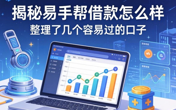 揭秘易手帮借款怎么样，整理了几个容易过的口子
