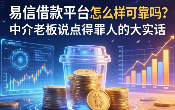易信借款平台怎么样可靠吗？中介老板说点得罪人的大实话