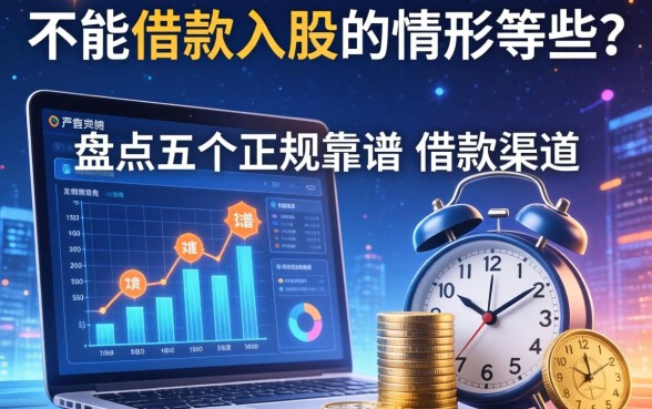 不能借款入股的情形有哪些？盘点五个正规靠谱的借款渠道
