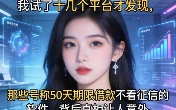 我试了十几个平台才发现,那些号称30天期限借款不看征信的软件,背后真相让人意外