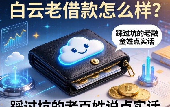 白云钱包借款怎么样?一个踩过坑的老百姓说点实话