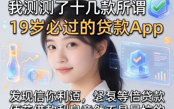 我实测了十几款所谓19岁必过的贷款app，发现佰花借款利息竟然不是最坑的