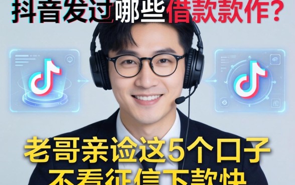 抖音发过哪些借款软件？老哥亲测这5个口子不看征信下款快