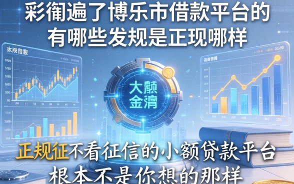 我翻遍了博乐市借款平台有哪些，发现正规不看征信的小额贷款平台根本不是你想的那样