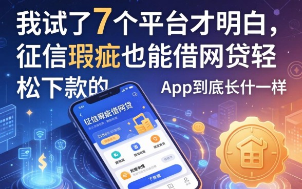 我试了7个平台才明白，征信瑕疵也能借网贷轻松下款的app到底长什么样