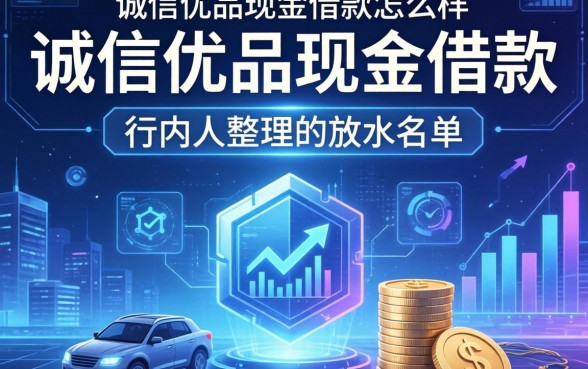 诚信优品现金借款怎么样,行内人整理的放水名单