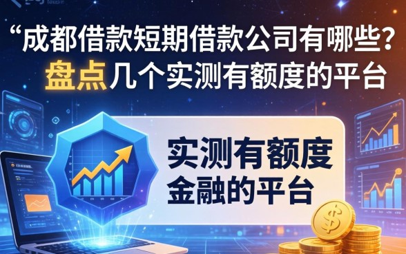 成都借款短期借款公司有哪些？盘点几个实测有额度的平台