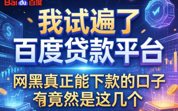 我试遍了百度贷款平台，发现网黑真正能下款的口子竟然是这几个