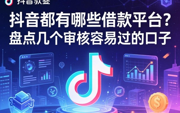 抖音都有哪些借款平台?盘点几个审核容易过的口子