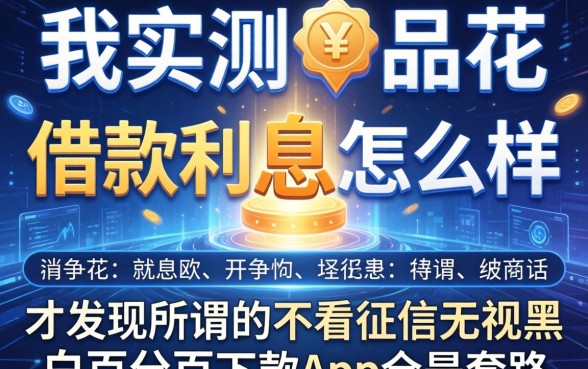 我实测一品花借款利息怎么样，才发现所谓的不看征信无视黑白百分百下款app全是套路