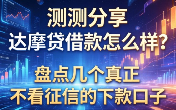 实测分享：达摩贷借款怎么样？盘点几个真正不看征信的下款口子