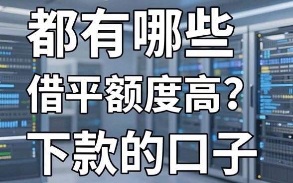 都有哪些借款平台额度高?分享几个我实测能下款的口子