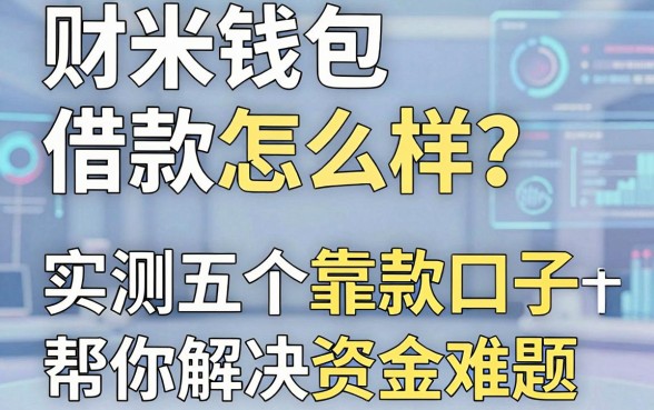 财米钱包借款怎么样?实测五个靠谱下款口子帮你解决资金难题