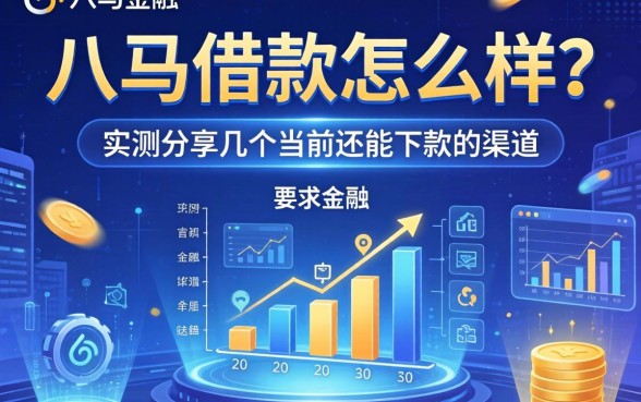 八马借款怎么样？实测分享几个当前还能下款的渠道