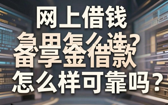 网上借钱急用怎么选?备享金借款怎么样可靠吗?深度解析助你避坑