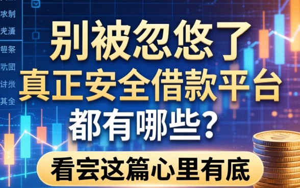 别被忽悠了，真正安全借款平台都有哪些？看完这篇心里有底