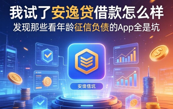 我试了安逸贷借款怎么样，发现那些不看年龄征信负债的app全是坑