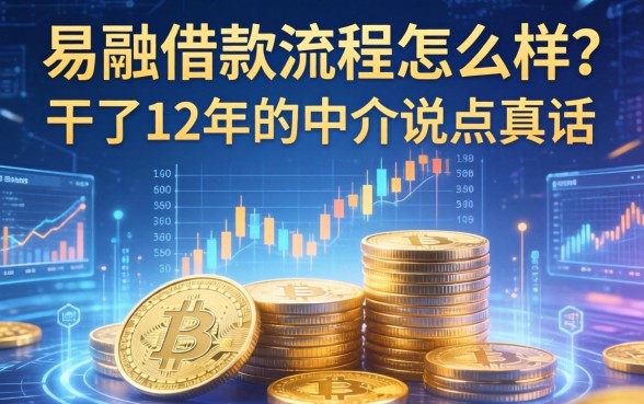 易融借款流程怎么样?干了12年的中介说点真话
