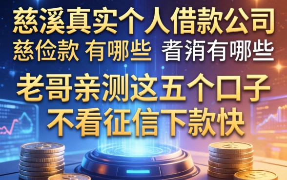 慈溪真实个人借款公司有哪些？老哥亲测这五个口子不看征信下款快