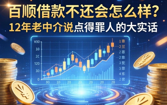 百顺借款不还会怎么样?12年老中介说点得罪人的大实话