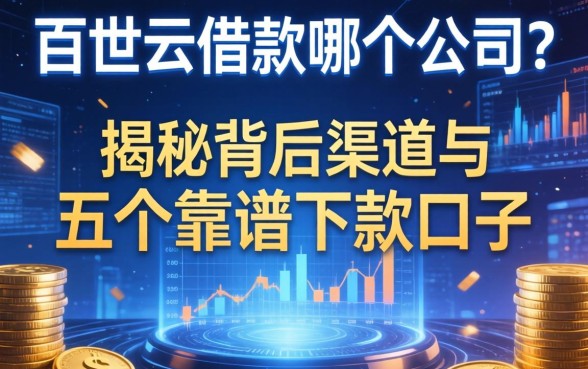 百世云借款哪个公司的?揭秘背后渠道与五个靠谱下款口子