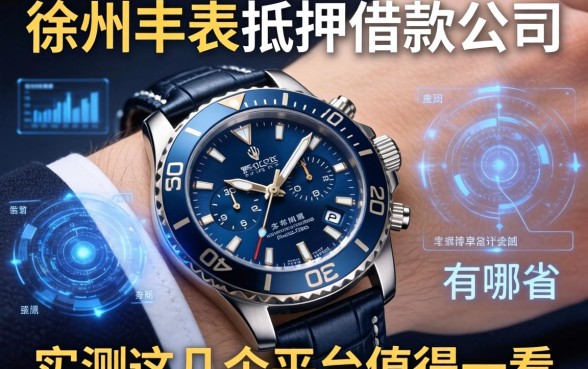 徐州手表抵押借款公司有哪些？实测这几个平台值得一看